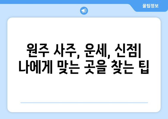 강원도 원주시 태장1동 사주 명소 총정리 | 원주 사주, 운세, 신점, 유명한 곳