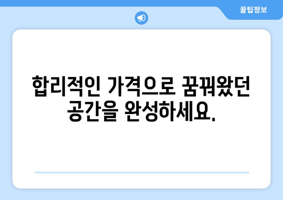 제천 청풍면 인테리어 견적 비교| 합리적인 가격으로 만족스러운 공간 연출 | 인테리어 견적, 청풍면, 리모델링, 비용