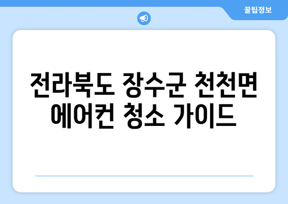 전라북도 장수군 천천면 에어컨 청소| 깨끗한 공기를 위한 맞춤 가이드 | 에어컨 청소, 장수군, 천천면, 전문 업체, 가격 비교, 예약