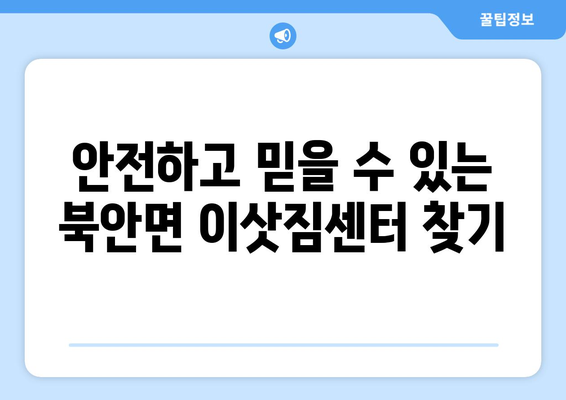 영천시 북안면 원룸 이사, 저렴하고 안전하게 하는 방법 | 영천 원룸 이사, 북안면 이삿짐센터, 이사 비용, 이삿짐 포장 팁
