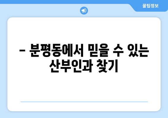 청주시 서원구 분평동 산부인과 추천| 믿을 수 있는 병원 찾기 | 산부인과, 여성 건강, 출산, 진료