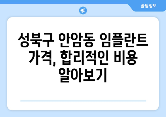 안암동 임플란트 잘하는 곳 추천| 꼼꼼한 비교 분석 & 후기 | 성북구, 임플란트 가격, 치과