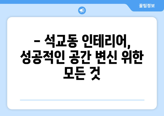 대전 중구 석교동 인테리어 견적| 합리적인 가격으로 만족스러운 공간 만들기 | 인테리어 견적 비교, 업체 추천, 시공 후기