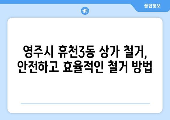 경상북도 영주시 휴천3동 상가 철거 비용| 상세 가이드 및 견적 정보 | 철거 비용, 견적 문의, 상가 철거, 영주시