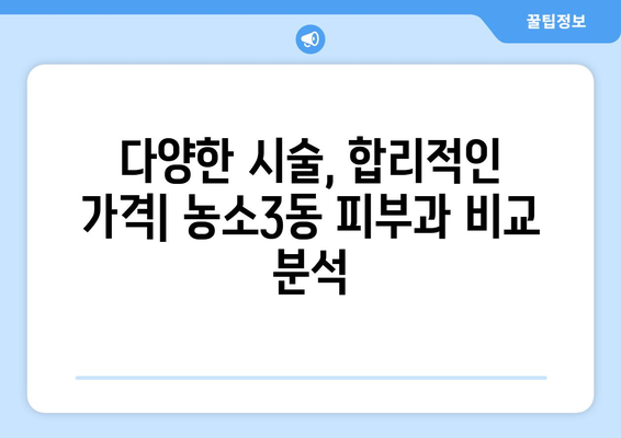 울산 북구 농소3동 피부과 추천| 꼼꼼하게 비교 분석한 베스트 5 | 울산 피부과, 농소3동, 피부 관리, 추천