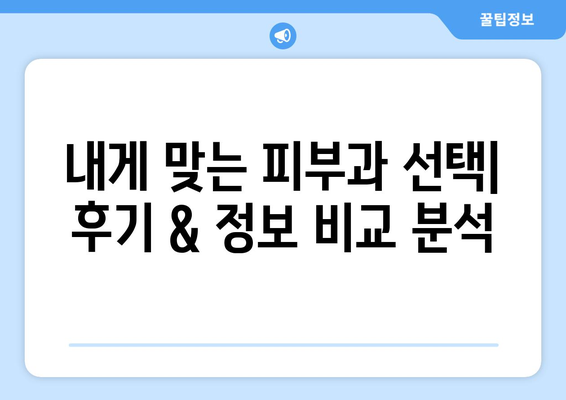 전라남도 완도군 청산면 피부과 추천| 꼼꼼하게 비교 분석해보세요 | 피부과, 진료, 후기, 정보