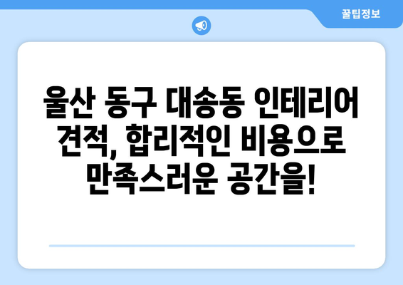 울산 동구 대송동 인테어 견적 비교| 나에게 딱 맞는 업체 찾기 | 인테리어 견적, 울산 인테리어, 대송동 인테리어