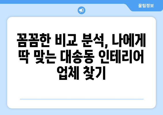 울산 동구 대송동 인테어 견적 비교| 나에게 딱 맞는 업체 찾기 | 인테리어 견적, 울산 인테리어, 대송동 인테리어