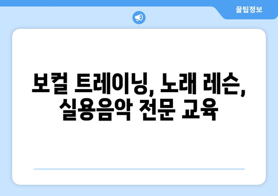 충청남도 청양군 화성면 보컬 레슨| 실력 향상을 위한 최고의 선택 | 보컬 트레이닝, 노래 레슨, 실용음악