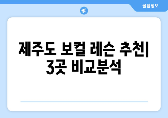 제주시 건입동 보컬 실력 향상의 지름길| 추천 보컬 레슨 3곳 | 제주도, 보컬 트레이닝, 노래 레슨
