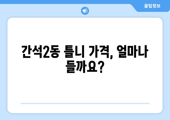 인천 남동구 간석2동 틀니 가격 비교 가이드 | 틀니 종류별 비용, 추천 치과 정보