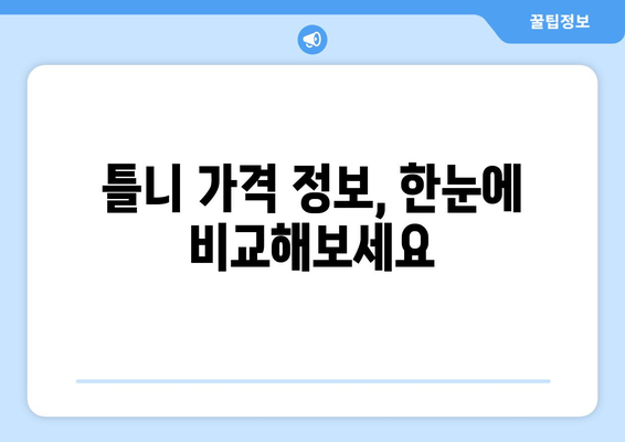 인천 남동구 간석2동 틀니 가격 비교 가이드 | 틀니 종류별 비용, 추천 치과 정보