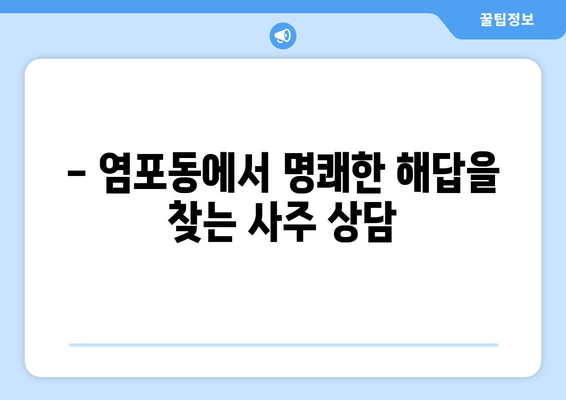울산 북구 염포동 사주 잘 보는 곳 추천 | 울산 사주, 염포동 점집, 운세, 신점