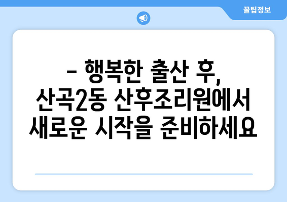 인천 부평구 산곡2동 산후조리원 추천| 엄마와 아기의 행복한 시작 | 산후조리, 출산 준비, 인천 산후조리원