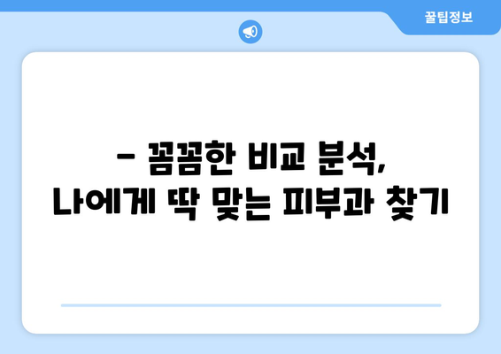 당진3동 피부과 추천| 꼼꼼하게 비교하고 선택하세요! | 당진, 피부과, 추천, 후기, 정보