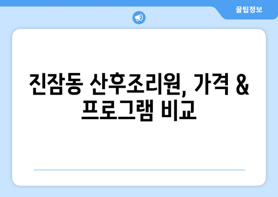 대전 유성구 진잠동 산후조리원 추천| 꼼꼼하게 비교하고 선택하세요! | 산후조리,  진잠동,  추천 정보,  시설 비교
