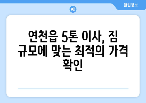 연천군 연천읍 5톤 이사, 안전하고 편리하게 견적 비교하세요! | 이사짐센터, 5톤 트럭, 이사 가격, 이삿짐 견적