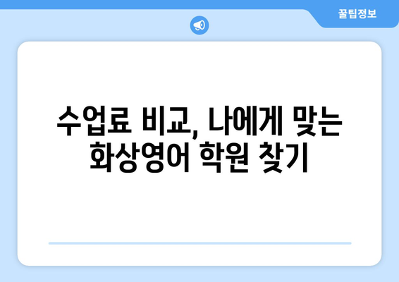 대전 유성구 어은동 화상 영어, 비용 얼마나 들까요? | 화상영어 비용, 추천 학원, 수업료 비교