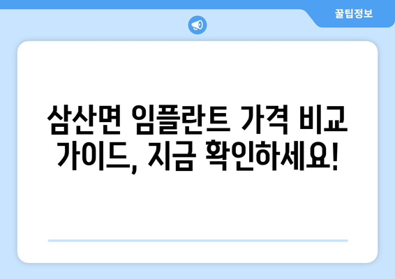 경상남도 고성군 삼산면 임플란트 가격 비교 가이드 | 치과, 임플란트 가격, 추천