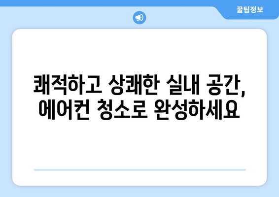 울산 남구 달동 에어컨 청소 전문 업체 추천 | 깨끗한 실내 공기를 위한 선택