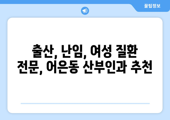 대전 유성구 어은동 산부인과 추천| 믿을 수 있는 여성 건강 지킴이 찾기 | 산부인과, 여성 건강, 출산, 난임, 여성 질환