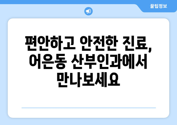 대전 유성구 어은동 산부인과 추천| 믿을 수 있는 여성 건강 지킴이 찾기 | 산부인과, 여성 건강, 출산, 난임, 여성 질환