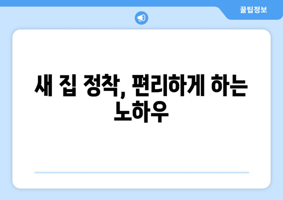 부산 남구 대연1동 원룸 이사, 짐싸기부터 새집 정착까지 완벽 가이드 | 이삿짐센터 추천, 비용 계산, 이사 꿀팁