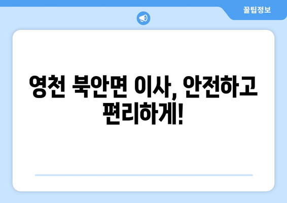 영천시 북안면 1톤 용달 이사| 믿을 수 있는 업체 찾기 | 영천 용달, 이삿짐센터, 1톤 용달, 북안면 이사