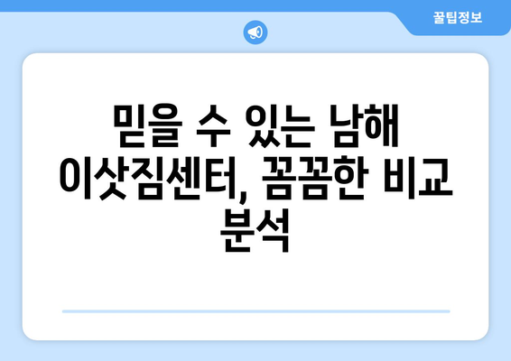 경상남도 남해군 고현면 5톤 이사| 가격 비교 및 업체 추천 | 남해 이삿짐센터, 5톤 트럭, 이사 비용