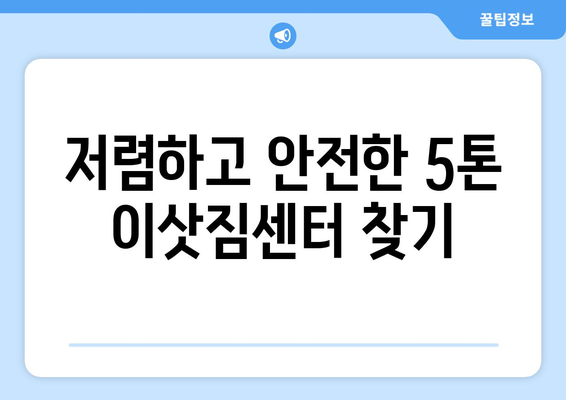 광주시 남구 방림1동 5톤 이사, 저렴하고 안전하게 견적 비교하기 | 5톤 이삿짐센터, 이사견적, 이삿짐 운반, 포장이사