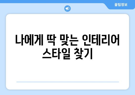 김포 걸포동 인테리어 견적| 합리적인 가격과 디자인, 한 번에 해결하세요! | 인테리어 견적 비교, 전문 업체 추천, 시공 후기