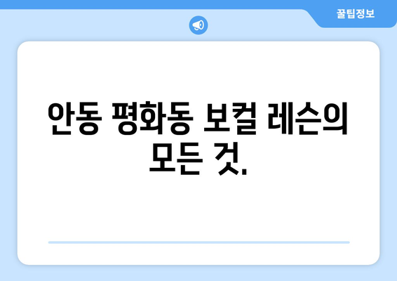 안동 평화동 보컬 레슨 추천 | 실력 향상, 즐거운 노래, 전문 강사진