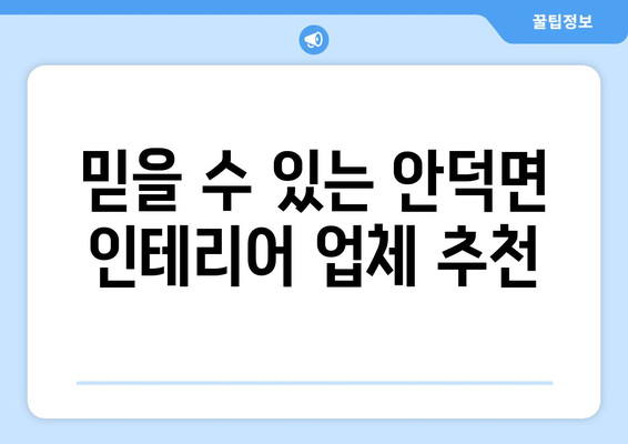제주 서귀포 안덕면 인테리어 견적 비교 가이드 | 합리적인 인테리어, 전문 업체 추천
