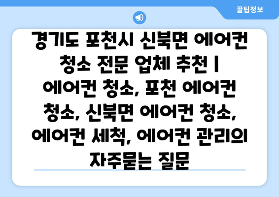 경기도 포천시 신북면 에어컨 청소 전문 업체 추천 | 에어컨 청소, 포천 에어컨 청소, 신북면 에어컨 청소, 에어컨 세척, 에어컨 관리