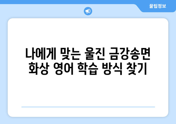 경상북도 울진군 금강송면 화상 영어 비용| 알아두면 도움되는 정보 | 화상영어, 비용, 울진, 금강송면, 영어 학습