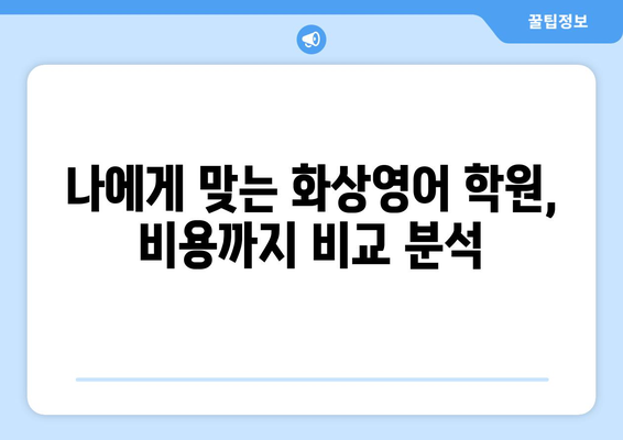 경상남도 고성군 하일면 화상 영어 비용| 학원별 비교 분석 및 추천 | 화상영어, 영어 학원, 비용, 가격