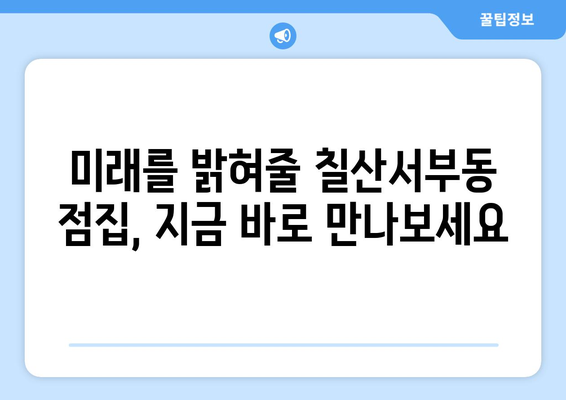 김해시 칠산서부동 사주 명소 추천 | 김해, 칠산서부동, 사주, 운세, 점집