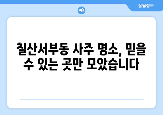 김해시 칠산서부동 사주 명소 추천 | 김해, 칠산서부동, 사주, 운세, 점집