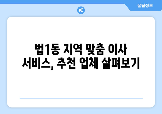 대전 대덕구 법1동 포장이사| 가격 비교 & 업체 추천 | 이사 견적, 포장이사 비용, 이삿짐센터