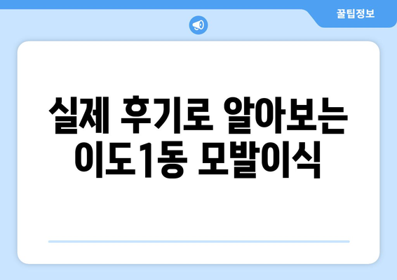 제주도 제주시 이도1동 모발이식 추천 병원 & 후기 | 모발이식 비용, 상담, 후기, 전문의