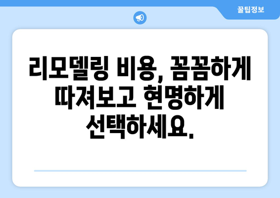 제천 청풍면 인테리어 견적 비교| 합리적인 가격으로 만족스러운 공간 연출 | 인테리어 견적, 청풍면, 리모델링, 비용