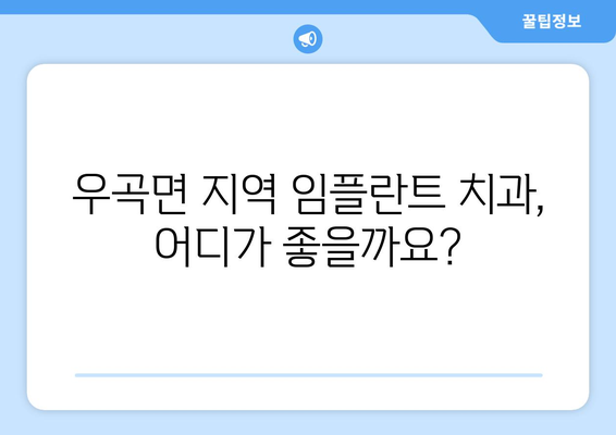 고령군 우곡면 임플란트 가격 비교 가이드 | 치과, 비용, 추천