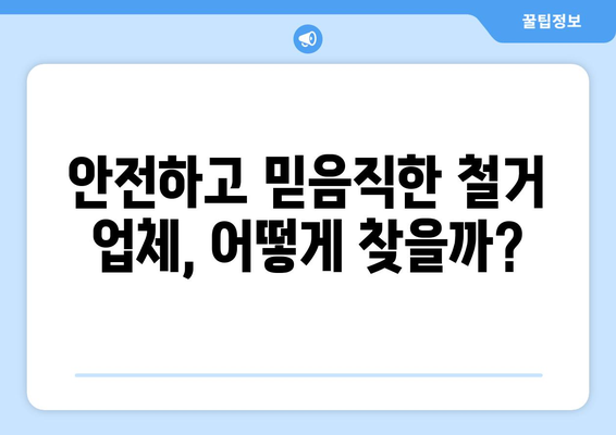 제주도 제주시 아라동 상가 철거 비용| 상세 가이드 & 견적 비교 | 철거 비용, 견적, 업체 추천, 주의 사항
