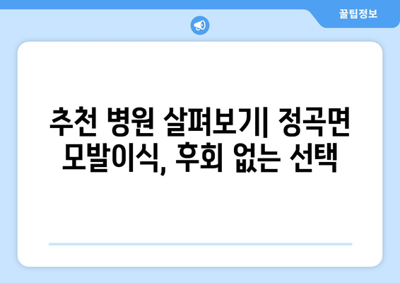 의령군 정곡면 모발이식 병원 찾기| 후기, 가격, 전문의 정보 | 모발이식, 탈모, 의령, 정곡, 병원 추천
