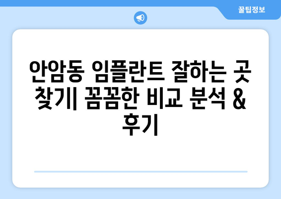 안암동 임플란트 잘하는 곳 추천| 꼼꼼한 비교 분석 & 후기 | 성북구, 임플란트 가격, 치과