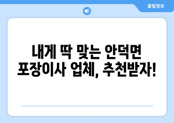 제주도 서귀포시 안덕면 포장이사| 믿을 수 있는 업체 추천 & 가격 비교 가이드 | 이사, 비용, 업체, 추천