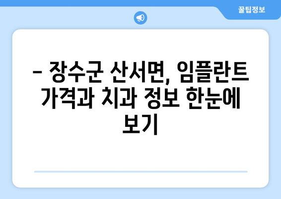 전라북도 장수군 산서면 임플란트 가격 비교| 믿을 수 있는 치과 찾기 | 임플란트 가격, 치과 추천, 장수군 치과