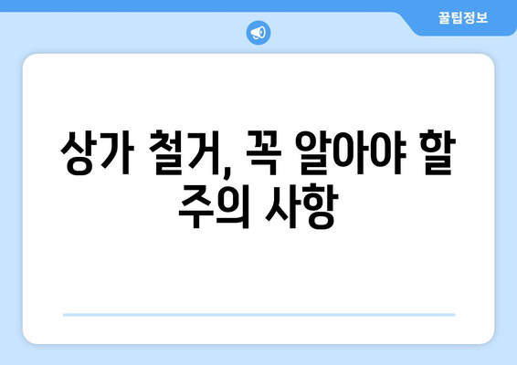제주도 제주시 아라동 상가 철거 비용| 상세 가이드 & 견적 비교 | 철거 비용, 견적, 업체 추천, 주의 사항