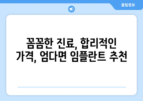 함평군 엄다면 임플란트 잘하는 곳 찾기| 치과 추천 & 가격 정보 | 임플란트, 치과, 함평, 엄다, 추천, 가격