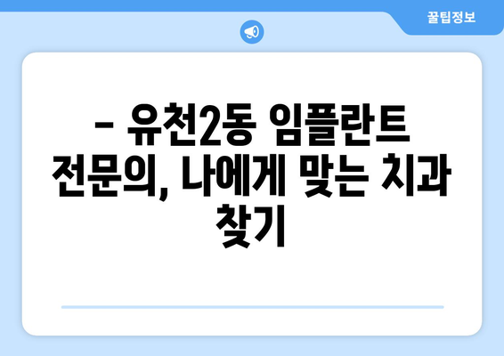 대전 유천2동 임플란트 가격 비교 & 추천 | 치과, 임플란트 가격, 후기, 전문의